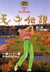 Amazon.co.jp: 天才伝説（21） 男たちの夏 (ゴルフダイジェスト